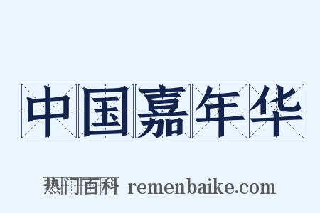 中国嘉年华是什么意思的图片